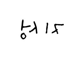 KPOP idol Stray Kids  한 (Han Ji-sung, Han) Printable Hangul name Fansign Fanboard resources for concert Reversed