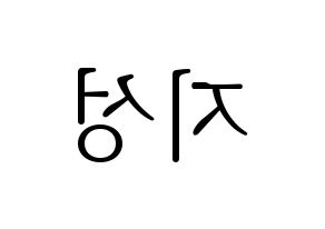 KPOP idol Stray Kids  한 (Han Ji-sung, Han) Printable Hangul name fan sign & fan board resources Reversed