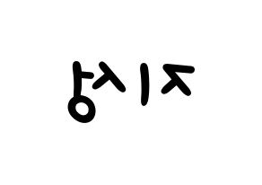 KPOP idol Stray Kids  한 (Han Ji-sung, Han) Printable Hangul name fan sign, fanboard resources for light sticks Reversed
