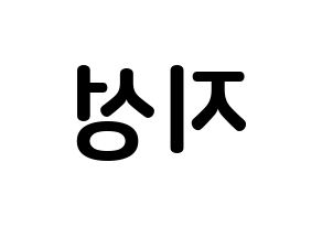 KPOP idol Stray Kids  한 (Han Ji-sung, Han) Printable Hangul name fan sign, fanboard resources for concert Reversed