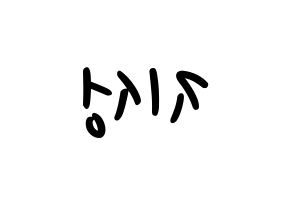KPOP idol Stray Kids  한 (Han Ji-sung, Han) Printable Hangul name fan sign, fanboard resources for LED Reversed