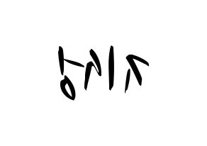 KPOP idol Stray Kids  한 (Han Ji-sung, Han) Printable Hangul name fan sign, fanboard resources for concert Reversed