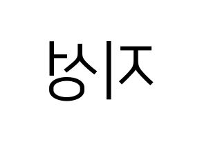 KPOP idol Stray Kids  한 (Han Ji-sung, Han) Printable Hangul name fan sign, fanboard resources for LED Reversed
