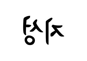 KPOP idol Stray Kids  한 (Han Ji-sung, Han) Printable Hangul name fan sign, fanboard resources for concert Reversed