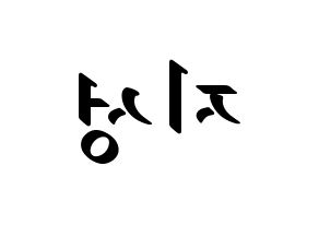 KPOP idol Stray Kids  한 (Han Ji-sung, Han) Printable Hangul name fan sign, fanboard resources for LED Reversed