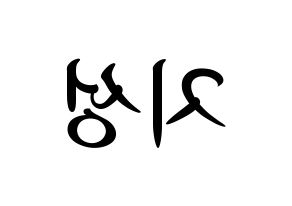 KPOP idol Stray Kids  한 (Han Ji-sung, Han) Printable Hangul name fan sign, fanboard resources for concert Reversed