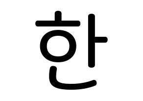 KPOP idol Stray Kids  한 (Han Ji-sung, Han) Printable Hangul name Fansign Fanboard resources for concert Normal