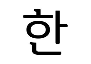 KPOP idol Stray Kids  한 (Han Ji-sung, Han) Printable Hangul name fan sign, fanboard resources for LED Normal