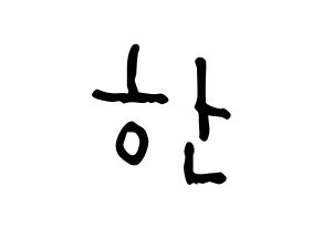 KPOP idol Stray Kids  한 (Han Ji-sung, Han) Printable Hangul name Fansign Fanboard resources for concert Normal