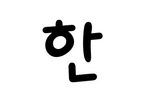 KPOP idol Stray Kids  한 (Han Ji-sung, Han) Printable Hangul name fan sign, fanboard resources for light sticks Normal