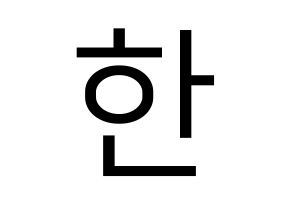 KPOP idol Stray Kids  한 (Han Ji-sung, Han) Printable Hangul name fan sign, fanboard resources for LED Normal