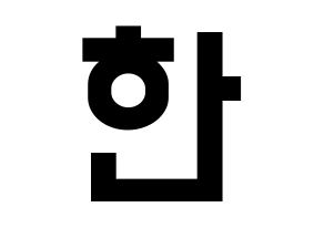KPOP idol Stray Kids  한 (Han Ji-sung, Han) Printable Hangul name fan sign, fanboard resources for light sticks Normal