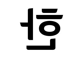KPOP idol Stray Kids  한 (Han Ji-sung, Han) Printable Hangul name fan sign, fanboard resources for concert Reversed