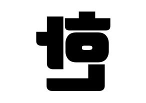 KPOP idol Stray Kids  한 (Han Ji-sung, Han) Printable Hangul name fan sign, fanboard resources for light sticks Reversed