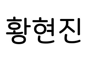 KPOP idol Stray Kids  현진 (Hwang Hyun-jin, Hyunjin) Printable Hangul name Fansign Fanboard resources for concert Normal