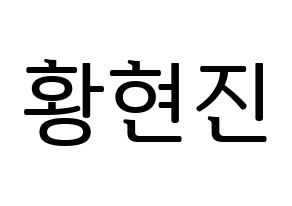 KPOP idol Stray Kids  현진 (Hwang Hyun-jin, Hyunjin) Printable Hangul name fan sign, fanboard resources for LED Normal