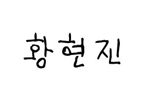 KPOP idol Stray Kids  현진 (Hwang Hyun-jin, Hyunjin) Printable Hangul name fan sign, fanboard resources for light sticks Normal