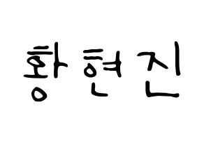 KPOP idol Stray Kids  현진 (Hwang Hyun-jin, Hyunjin) Printable Hangul name fan sign, fanboard resources for LED Normal