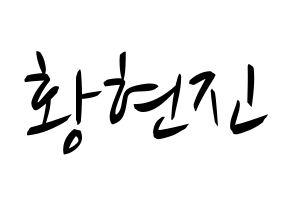 KPOP idol Stray Kids  현진 (Hwang Hyun-jin, Hyunjin) Printable Hangul name fan sign, fanboard resources for concert Normal