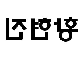 KPOP idol Stray Kids  현진 (Hwang Hyun-jin, Hyunjin) Printable Hangul name fan sign & fan board resources Reversed