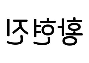 KPOP idol Stray Kids  현진 (Hwang Hyun-jin, Hyunjin) Printable Hangul name Fansign Fanboard resources for concert Reversed