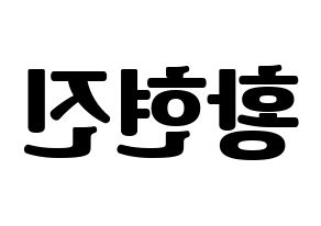 KPOP idol Stray Kids  현진 (Hwang Hyun-jin, Hyunjin) Printable Hangul name fan sign, fanboard resources for light sticks Reversed