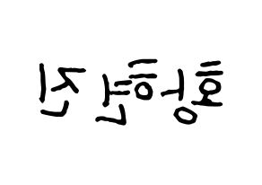 KPOP idol Stray Kids  현진 (Hwang Hyun-jin, Hyunjin) Printable Hangul name fan sign, fanboard resources for concert Reversed