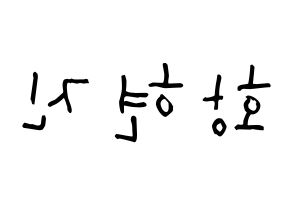 KPOP idol Stray Kids  현진 (Hwang Hyun-jin, Hyunjin) Printable Hangul name Fansign Fanboard resources for concert Reversed