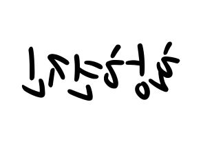 KPOP idol Stray Kids  현진 (Hwang Hyun-jin, Hyunjin) Printable Hangul name fan sign, fanboard resources for LED Reversed