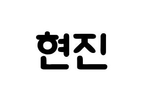 KPOP idol Stray Kids  현진 (Hwang Hyun-jin, Hyunjin) Printable Hangul name fan sign & fan board resources Normal
