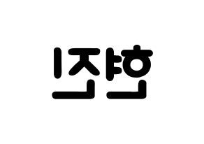 KPOP idol Stray Kids  현진 (Hwang Hyun-jin, Hyunjin) Printable Hangul name fan sign & fan board resources Reversed