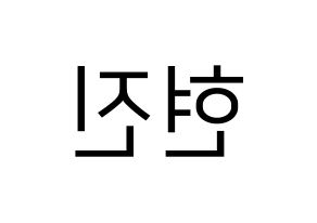 KPOP idol Stray Kids  현진 (Hwang Hyun-jin, Hyunjin) Printable Hangul name fan sign, fanboard resources for LED Reversed