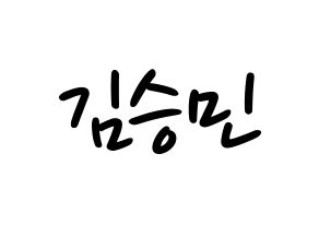 KPOP idol Stray Kids  승민 (Kim Seung-min, Seungmin) Printable Hangul name fan sign, fanboard resources for LED Normal