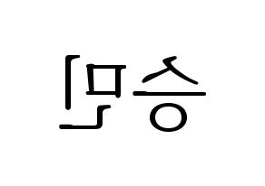 KPOP idol Stray Kids  승민 (Kim Seung-min, Seungmin) Printable Hangul name fan sign & fan board resources Reversed