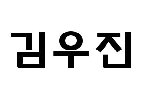 KPOP idol Stray Kids  우진 (Kim Woo-jin, Woojin) Printable Hangul name fan sign & fan board resources Normal