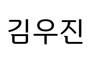 KPOP idol Stray Kids  우진 (Kim Woo-jin, Woojin) Printable Hangul name fan sign, fanboard resources for LED Normal