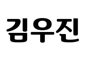KPOP idol Stray Kids  우진 (Kim Woo-jin, Woojin) Printable Hangul name fan sign, fanboard resources for light sticks Normal