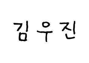 KPOP idol Stray Kids  우진 (Kim Woo-jin, Woojin) Printable Hangul name fan sign, fanboard resources for concert Normal