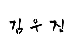 KPOP idol Stray Kids  우진 (Kim Woo-jin, Woojin) Printable Hangul name fan sign & fan board resources Normal