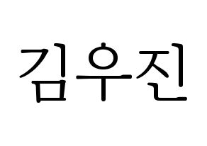 KPOP idol Stray Kids  우진 (Kim Woo-jin, Woojin) Printable Hangul name fan sign & fan board resources Normal