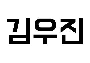 KPOP idol Stray Kids  우진 (Kim Woo-jin, Woojin) Printable Hangul name fan sign, fanboard resources for light sticks Normal