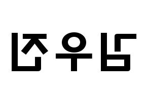 KPOP idol Stray Kids  우진 (Kim Woo-jin, Woojin) Printable Hangul name fan sign & fan board resources Reversed