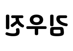 KPOP idol Stray Kids  우진 (Kim Woo-jin, Woojin) Printable Hangul name fan sign & fan board resources Reversed
