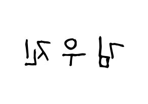 KPOP idol Stray Kids  우진 (Kim Woo-jin, Woojin) Printable Hangul name fan sign, fanboard resources for light sticks Reversed