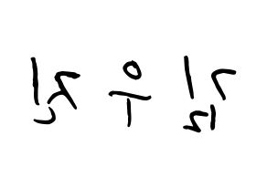 KPOP idol Stray Kids  우진 (Kim Woo-jin, Woojin) Printable Hangul name fan sign, fanboard resources for concert Reversed