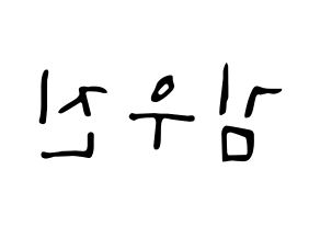 KPOP idol Stray Kids  우진 (Kim Woo-jin, Woojin) Printable Hangul name fan sign, fanboard resources for LED Reversed