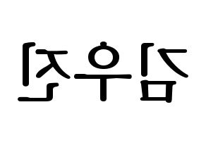 KPOP idol Stray Kids  우진 (Kim Woo-jin, Woojin) Printable Hangul name fan sign, fanboard resources for LED Reversed