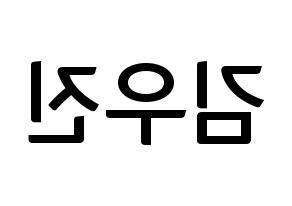 KPOP idol Stray Kids  우진 (Kim Woo-jin, Woojin) Printable Hangul name fan sign, fanboard resources for concert Reversed
