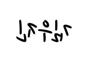 KPOP idol Stray Kids  우진 (Kim Woo-jin, Woojin) Printable Hangul name fan sign, fanboard resources for LED Reversed