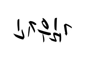 KPOP idol Stray Kids  우진 (Kim Woo-jin, Woojin) Printable Hangul name fan sign, fanboard resources for concert Reversed